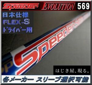 ■ フジクラ スピーダー / SPEEDER 569 EVO (S) 1W用 各メーカースリーブ＋新品グリップ付 JP