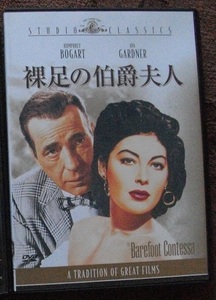 裸足の伯爵夫人　　　　　中古 DVD　 　 　 送料無料　　770