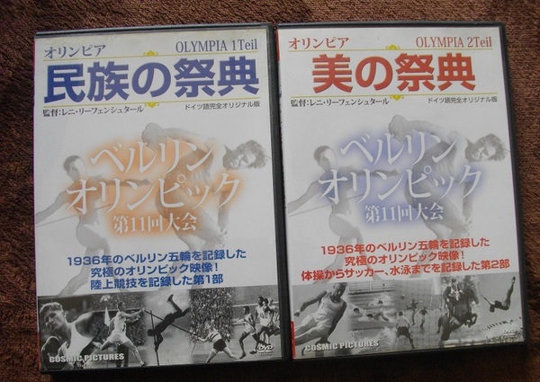 「民族の祭典」 「美の祭典」 　　　　　中古 DVD　２本セット　 　 　 送料無料　　788
