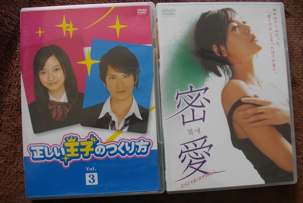 「正しい王子の作り方3」 「密愛」 中古 DVD 2本セット 送料無料 791