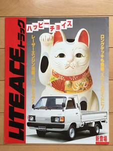 ★ハッピー！チョイス！ライトエース！トラック！トヨタ！★昭和レトロ旧車当時物カタログ TOYOTA LITEACE TRUCK