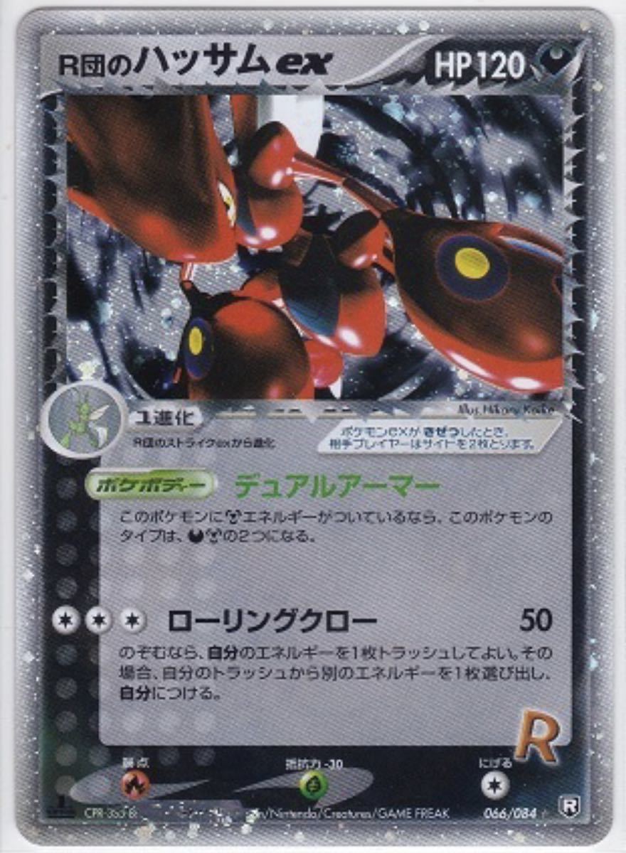 最大62%OFFクーポン R団のハッサムex R団の逆襲 1st 鑑定品 066 084