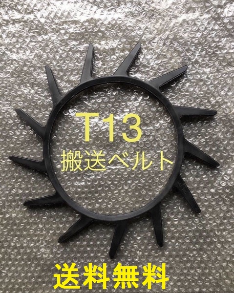 新品(5本)クボタコンバイン用T13掻き込みベルト(サイズA-29)