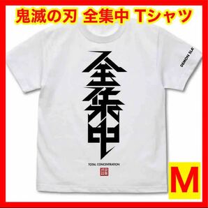 ☆1127 COSPA 鬼滅の刃 全集中 Tシャツ ホワイト Mサイズ