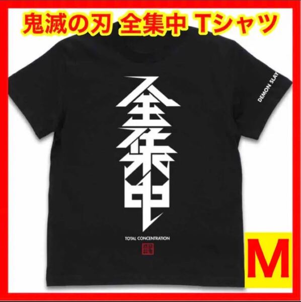 ☆1123 COSPA 鬼滅の刃 全集中 Tシャツ ブラック Mサイズ