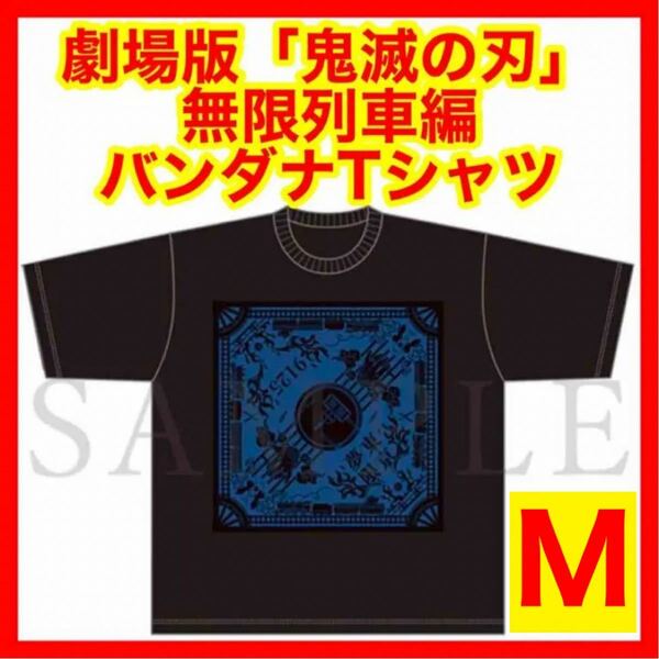 ☆1073 劇場版 鬼滅の刃 無限列車編 バンダナ TシャツA Mサイズ