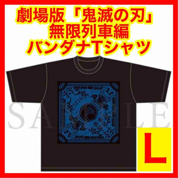 ☆1080 劇場版 鬼滅の刃 無限列車編 バンダナ TシャツA Lサイズ