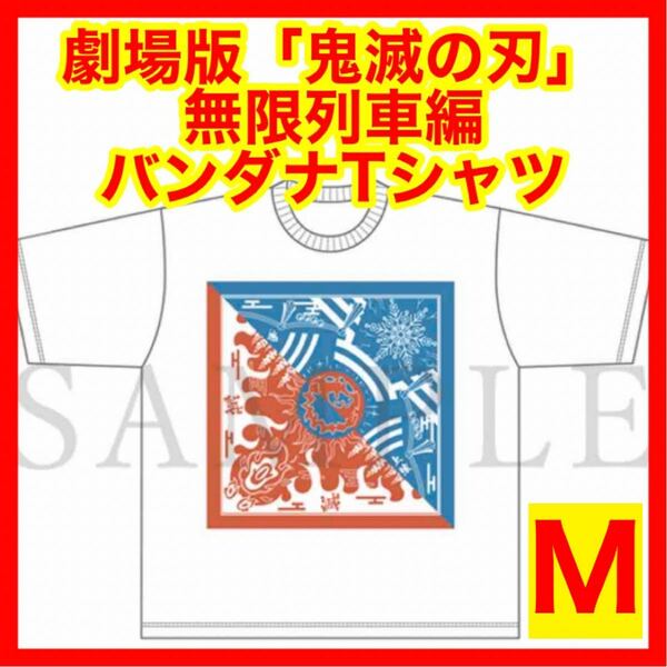 ☆1090 劇場版 鬼滅の刃 無限列車編 バンダナ TシャツB Mサイズ