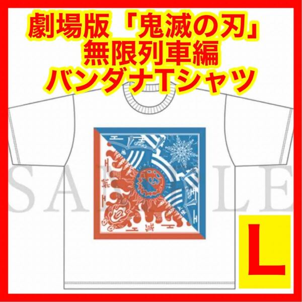 ☆1094 劇場版 鬼滅の刃 無限列車編 バンダナ TシャツB Lサイズ