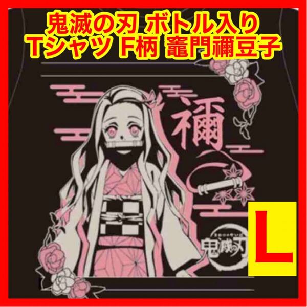 ☆1105 鬼滅の刃 ボトル入りTシャツ F柄 竈門禰豆子 ブラック Lサイズ