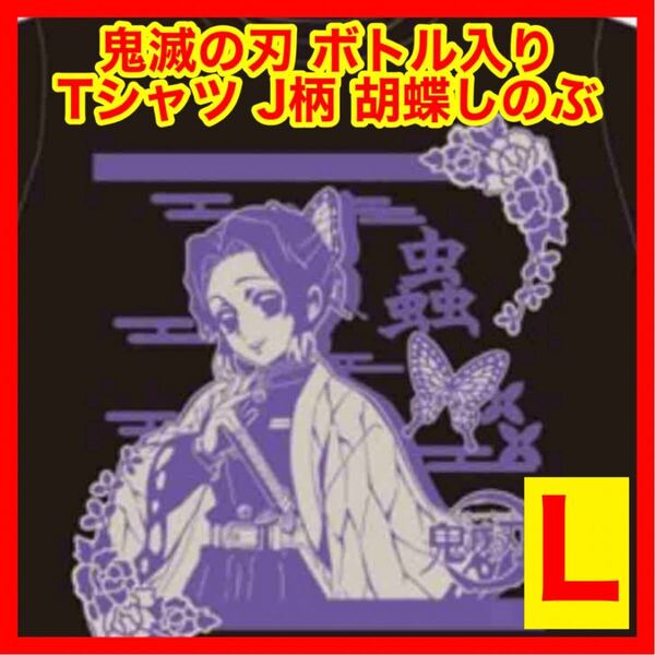 ☆1113 鬼滅の刃 ボトル入りTシャツ J柄 胡蝶しのぶ ブラック Lサイズ