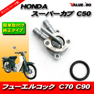 ホンダ スーパーカブ リトルカブ 燃料コック /新品 純正タイプ フューエルコック HONDA C50 C70 C90