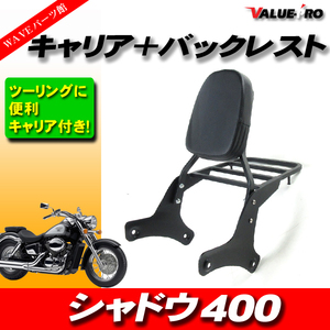 キャリア付き バックレスト 半艶ブラック ◆ 新品 シーシーバー HONDA シャドウ400 シャドウ400クラシック NC44