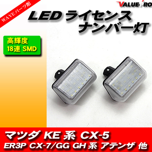マツダ MAZDA LED ナンバー灯 ライセンスランプ KE系 CX-5 ER3P CX-7 GG系 GH系 アテンザ スポーツ セダン