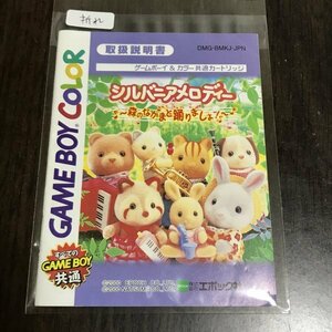 【説明書のみ】 GB シルバニアメロディー ●s0560 as6 ★★ ゲームボーイ 任天堂 NINTENDO