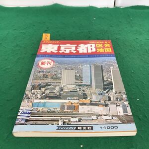 ヤフオク 昭文社 東京都区分地図の中古品 新品 未使用品一覧 ヤフオク 昭文社 東京都区分地図の中古品 新品 未使用品一覧