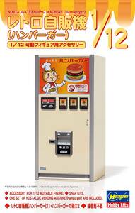  Hasegawa 1/12 figure accessory series retro self . machine ( handle burger ) plastic model 