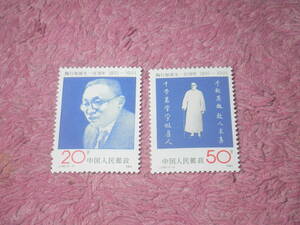 新中国切手　陶行知誕生１００周年　１９９１年発行　未使用