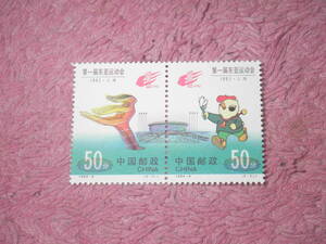 新中国切手　東アジア競技大会　１９９３年発行　未使用