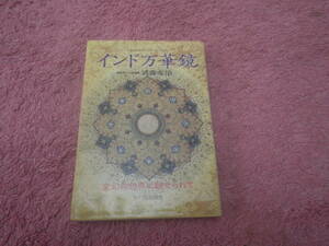 インド万華鏡 変幻の世界に魅せられて　不思議な魅力を持つ奥行きの深いインドの姿を、長い外交生活の体験をもとに描き出す。