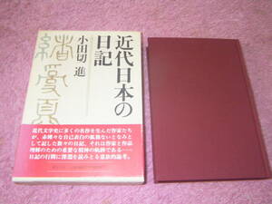 近代日本の日記　小田切 進　名作を生む作家の心の軌跡。赤裸々な自己表白のいとなみとしての日記は作家・作品理解のための貴重な記録