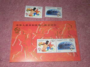 新中国切手　全国体育大会　１９９７年発行　未使用