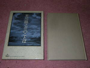  Akutagawa Ryunosuke. слово новое время документ Gakken .. новый литература книжный магазин 