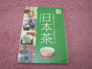 お茶の愉楽日本茶 茶の間から茶会まで和茶をたのしむ　身近なお茶の楽しみ方を紹介します。