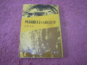 外国旅行の政治学　辻野 功