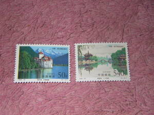 新中国切手　痩西湖とレマン湖　１９９８年発行　未使用