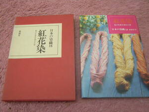 紅花染 花の生命を染めた布　日本の染織１８　泰流社