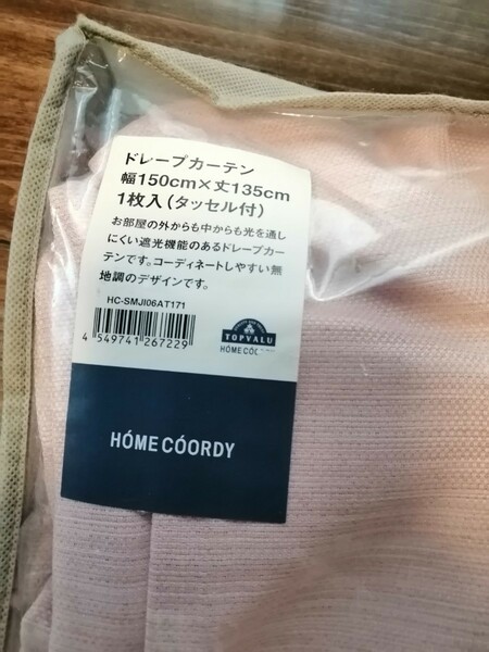 値下不可【未使用】HOME COORDY ドレープカーテン 　幅150×丈135 落ち着いたピンク　上質