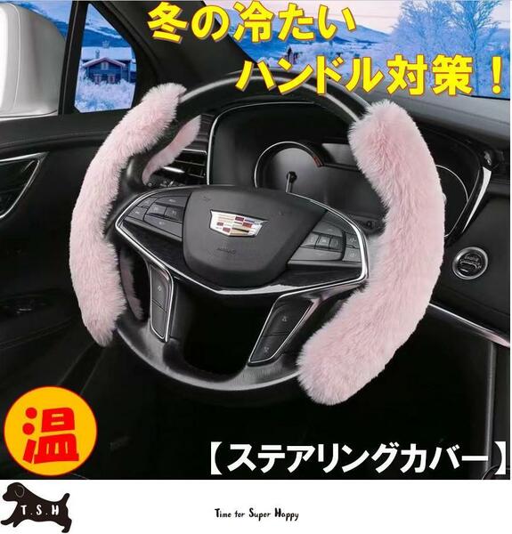 車用　ハンドルカバー　（ピンク）　ステアリングカバー　滑り止め　アクセサリー