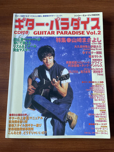 ☆ ギター パラダイス 1999年Vol.2 CD未開封　山崎まさよし、ゆず、坂本サトル、斉藤和義、村治佳織、桃乃未琴 