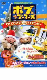 ボブとはたらくブーブーズ オリジナルDVD クリスマス トゥ リメンバー レンタル落ち 中古 DVD