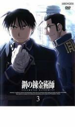 鋼の錬金術師 FULLMETAL ALCHEMIST 3 レンタル落ち 中古 DVD