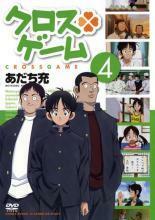 クロスゲーム 4 (第12話〜第15話) DVD