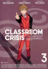 Classroom☆Crisis クラスルームクライシス 3(第5話、第5.5話) レンタル落ち 中古 DVD