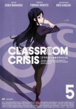 Classroom☆Crisis クラスルームクライシス 5(第8話、第9話) レンタル落ち 中古 DVD