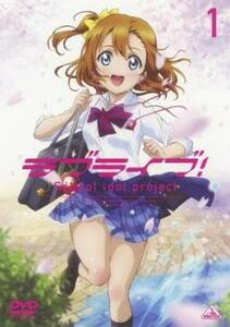 ラブライブ! 1(第1話～第3話) レンタル落ち 中古 DVD