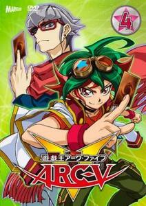 遊☆戯☆王 ARC-V アーク・ファイブ 4 レンタル落ち 中古 DVD