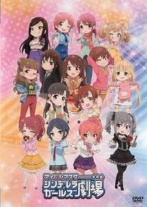 アイドルマスター シンデレラガールズ劇場 レンタル落ち 中古 DVD