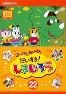 はっけん たいけん だいすき!しまじろう 22 レンタル落ち 中古 DVD