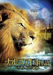 ナルニア国物語 C.S.ルイスの軌跡【字幕】 レンタル落ち 中古 DVD