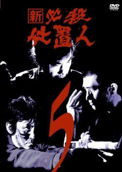 正規 新 必殺仕置人 全41話 DVD 子之巻 丑之巻 寅之巻 3点セット