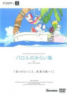 パロルのみらい島 レンタル落ち 中古 DVD