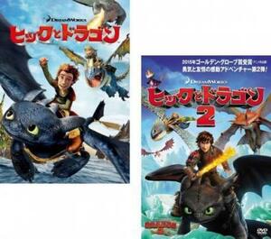 ヒックとドラゴン 全2枚 1、2 レンタル落ち セット 中古 DVD