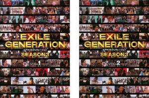 EXILE GENERATION SEASON3 全2枚 VOL.1、2 レンタル落ち セット 中古 DVD