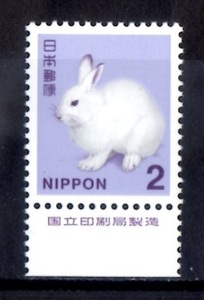 A1042　２円エゾユキウサギ　国立印刷局銘版