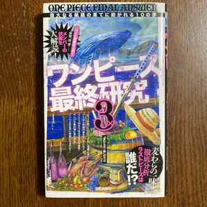 ワンピース最終研究　３ （サクラ新書） 「麦わらの一味」研究